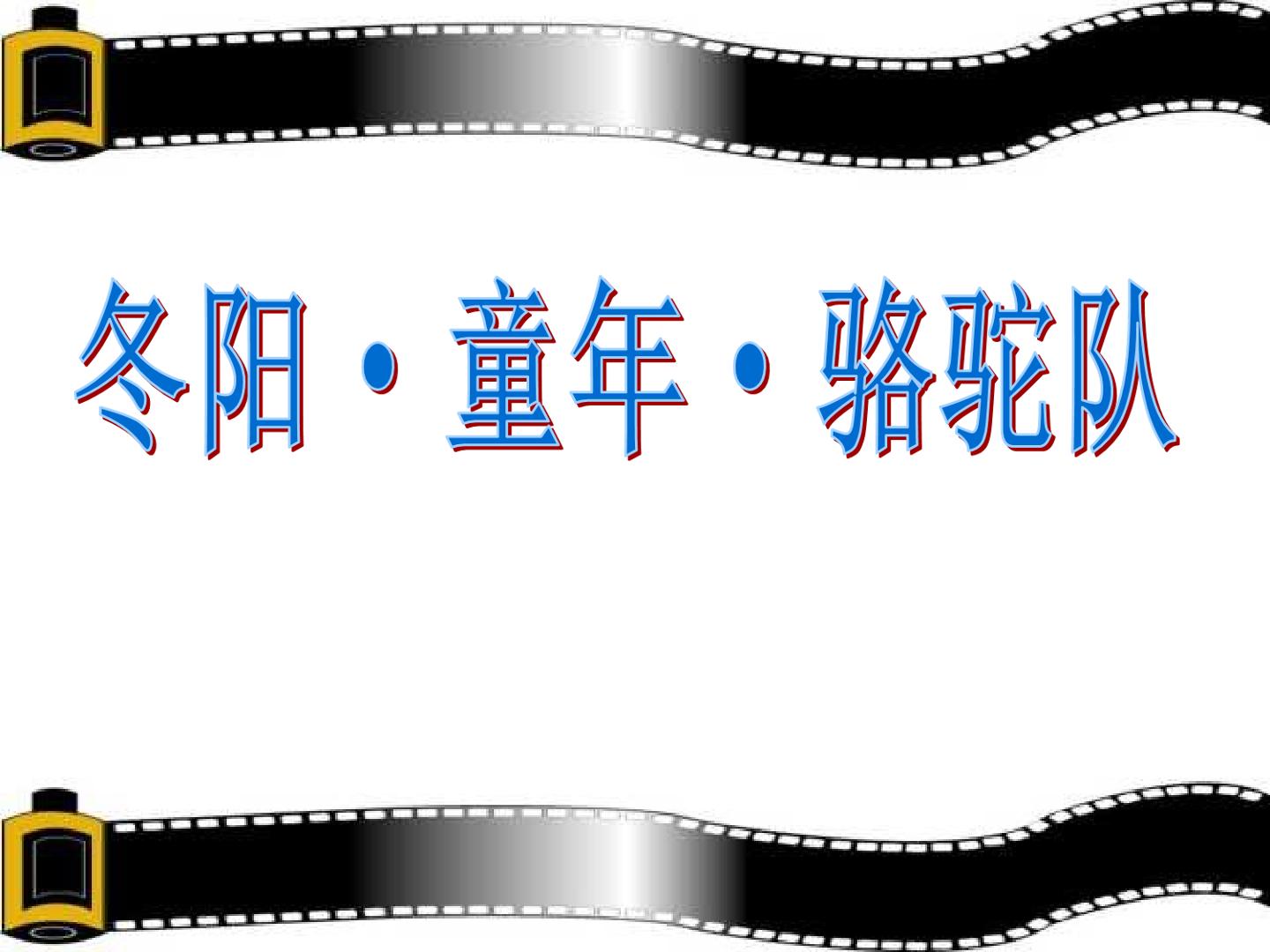 冬阳·童年·骆驼队_课件3
