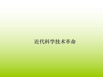 近代科学技术革命_课件1