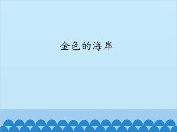 金色的海岸_课件1