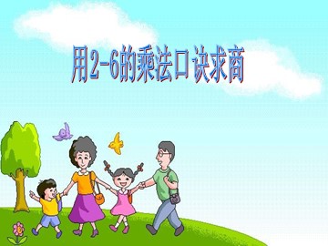 《用2~6的乘法口诀求商》课件4