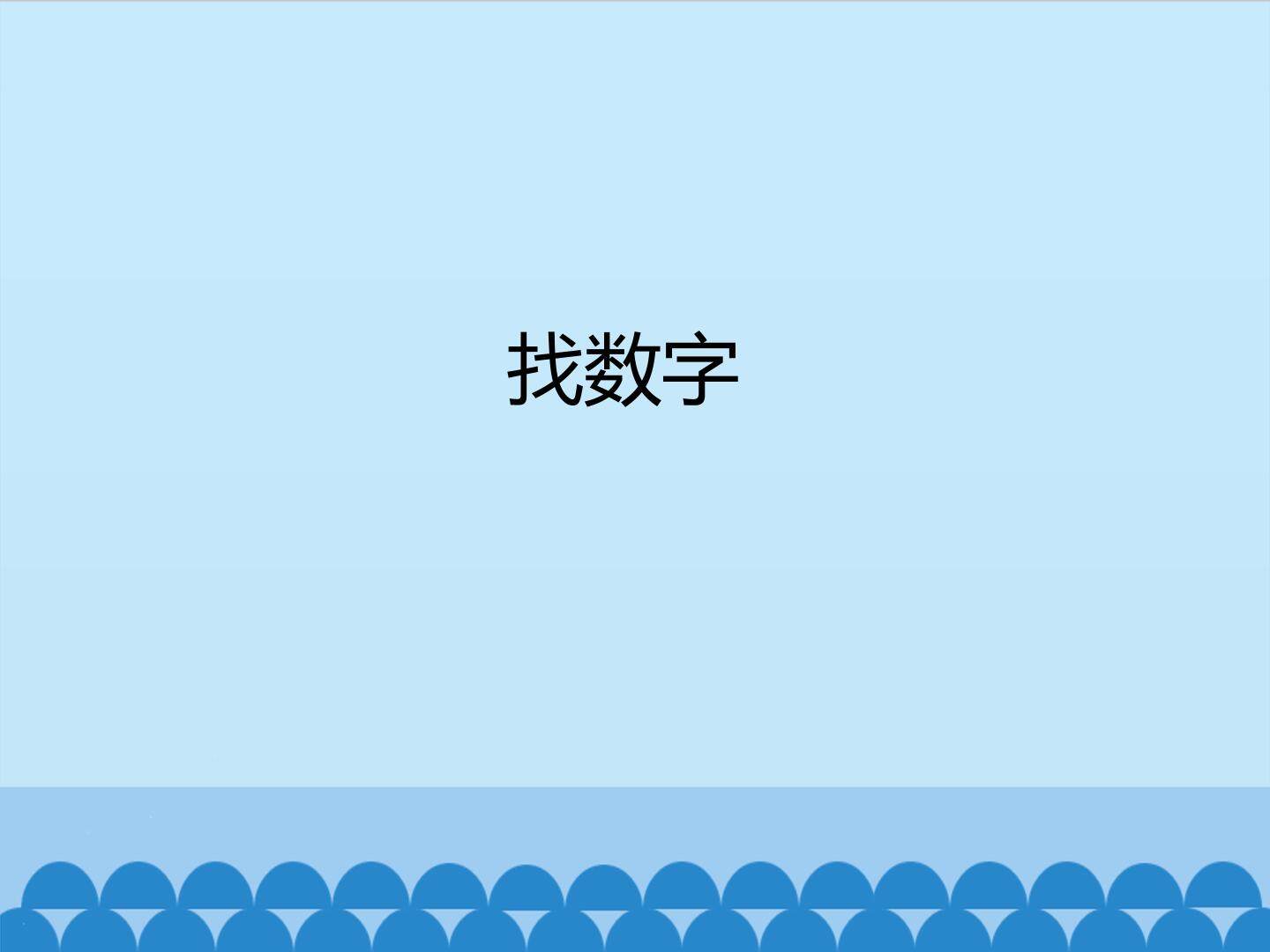 找数字_课件1