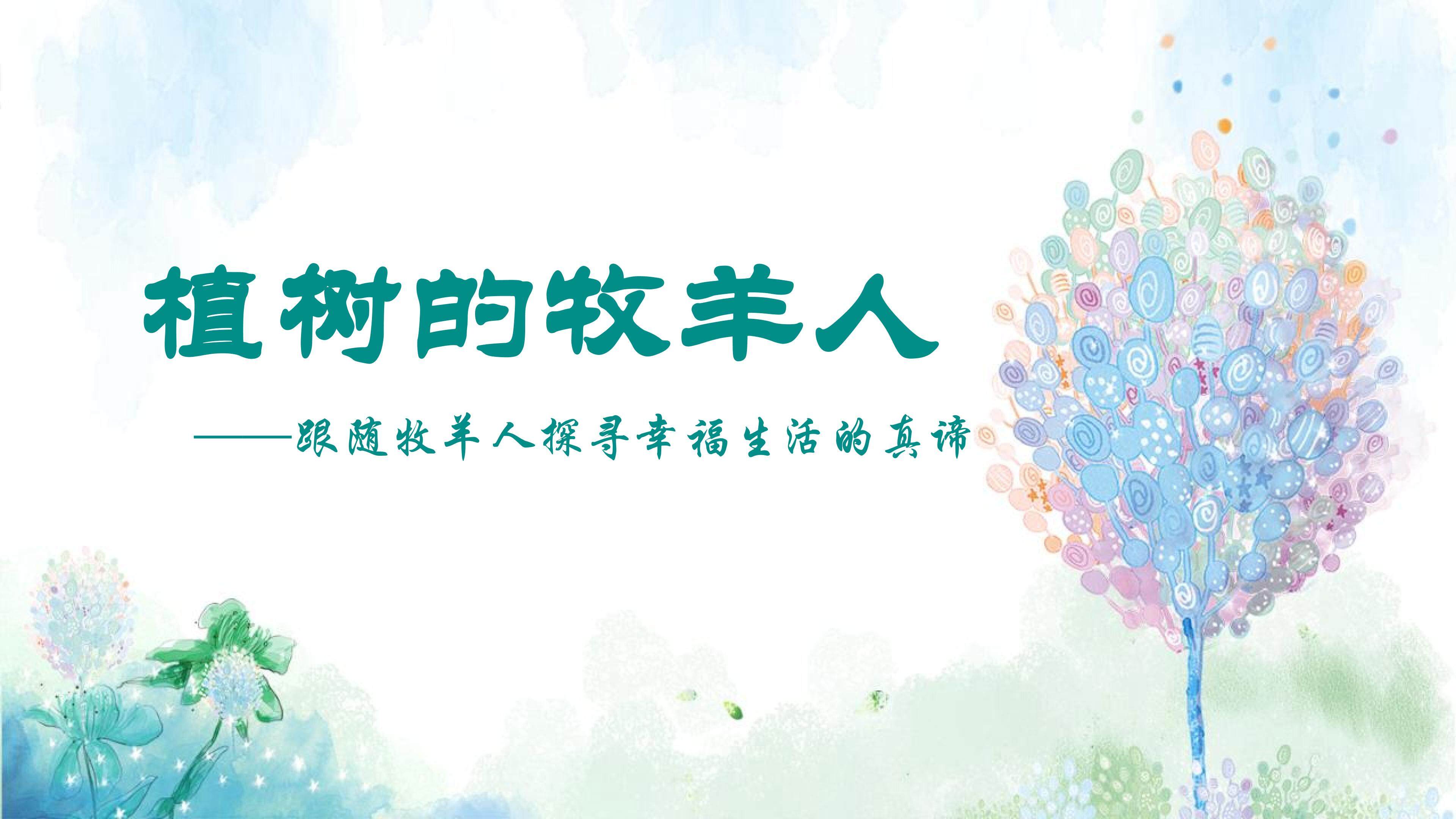 《植树的牧羊人 ----跟随牧羊人探寻幸福生活的真谛 》课件