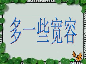 多一些宽容_课件5