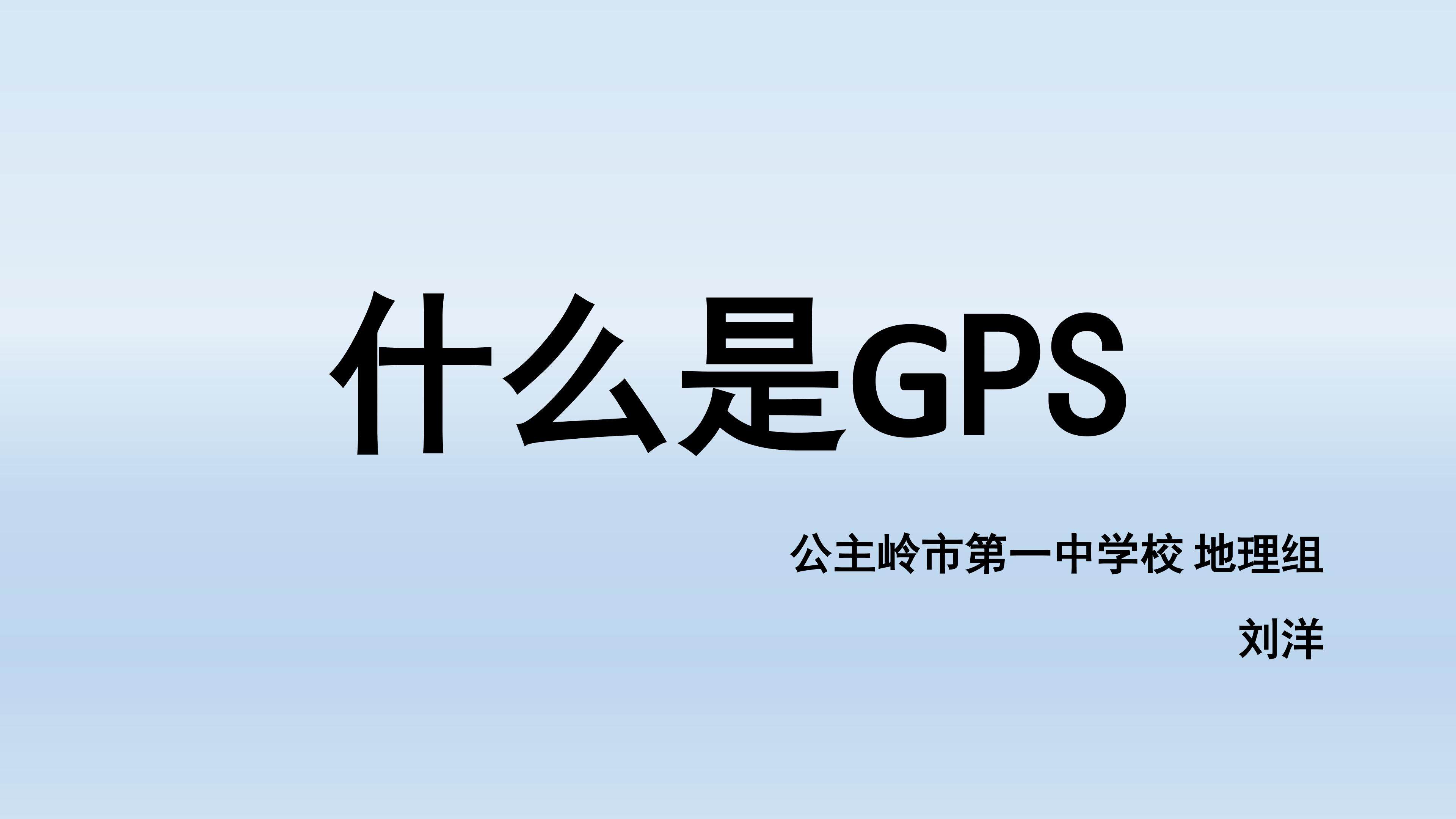什么是GPS