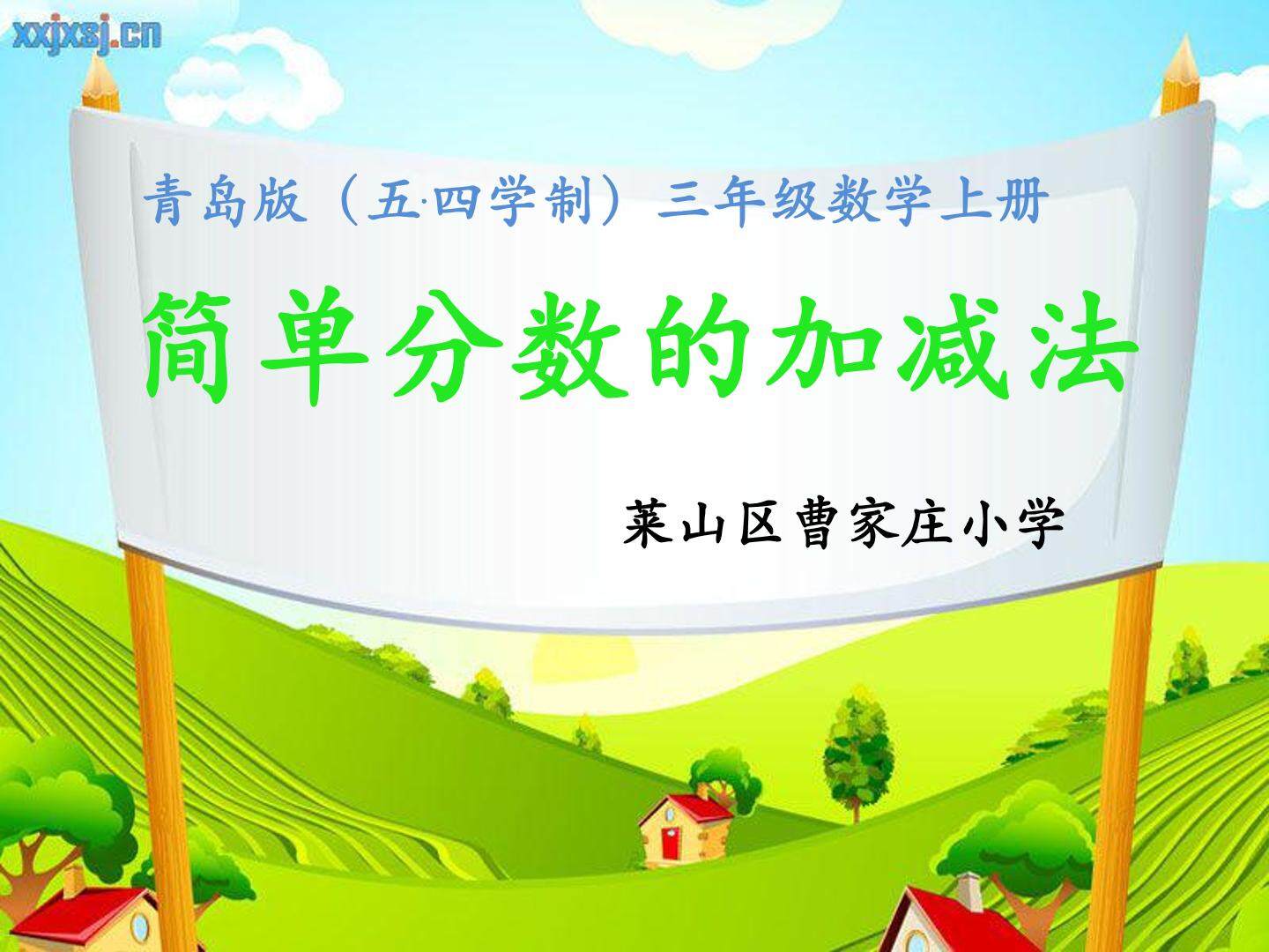 简单分数的加减法