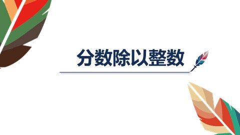 2. 分数除法