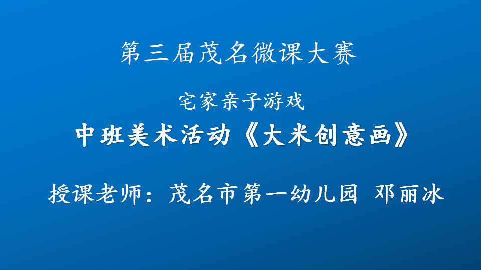 宅家中班美术活动：大米创意画