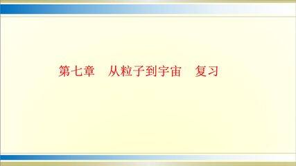 8年级物理苏科版下册课件《第七章 从粒子到宇宙》章节复习(共34张PPT)