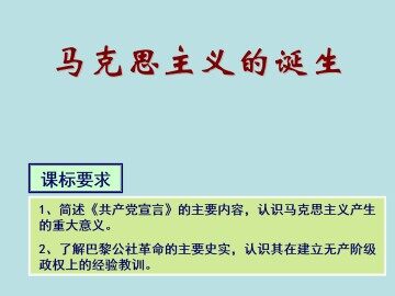 马克思主义的诞生_课件1