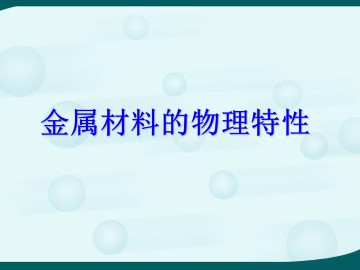 金属材料的物理特性_课件2