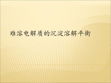 难溶电解质的沉淀溶解平衡_课件2