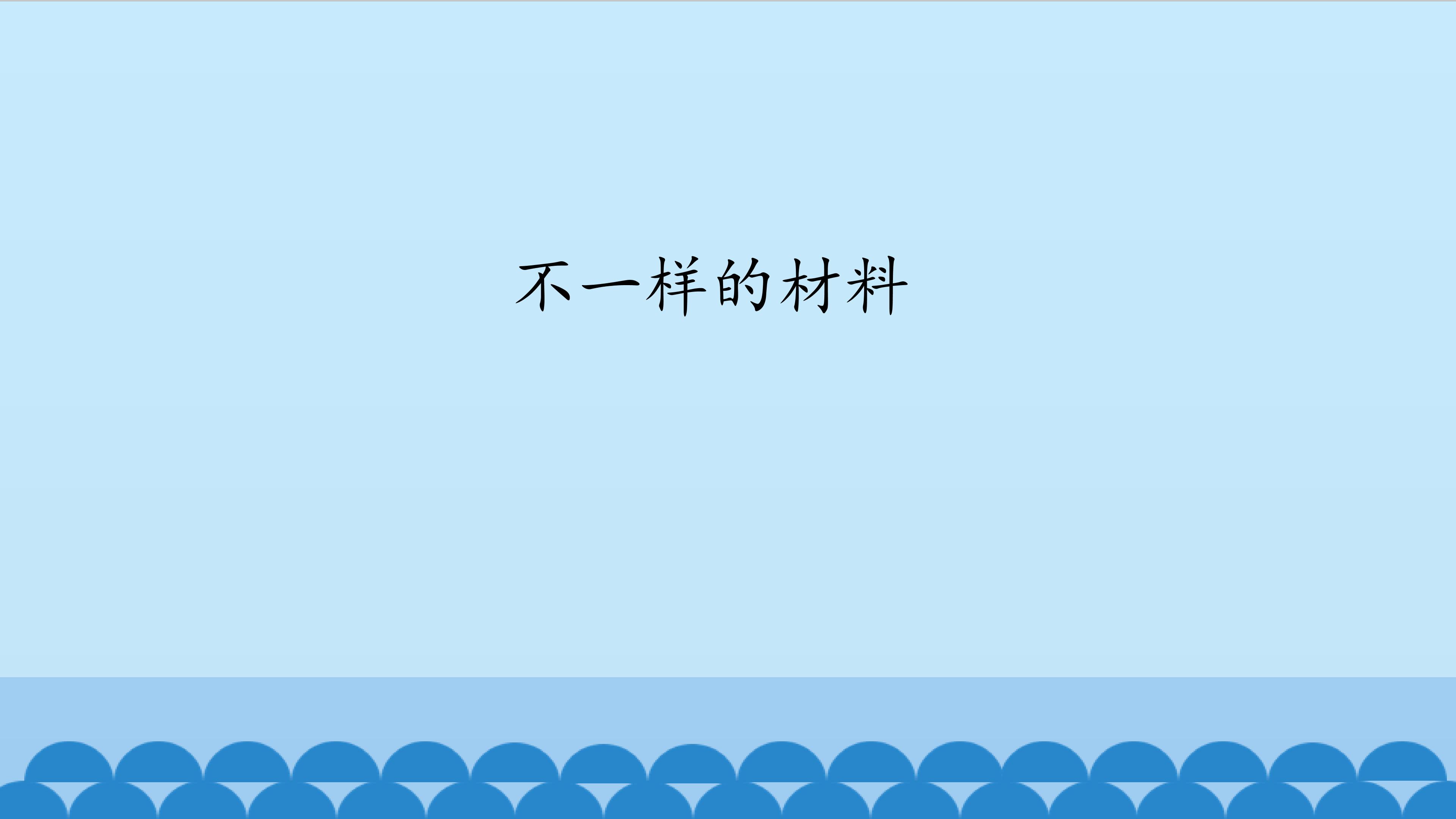 不一样的材料