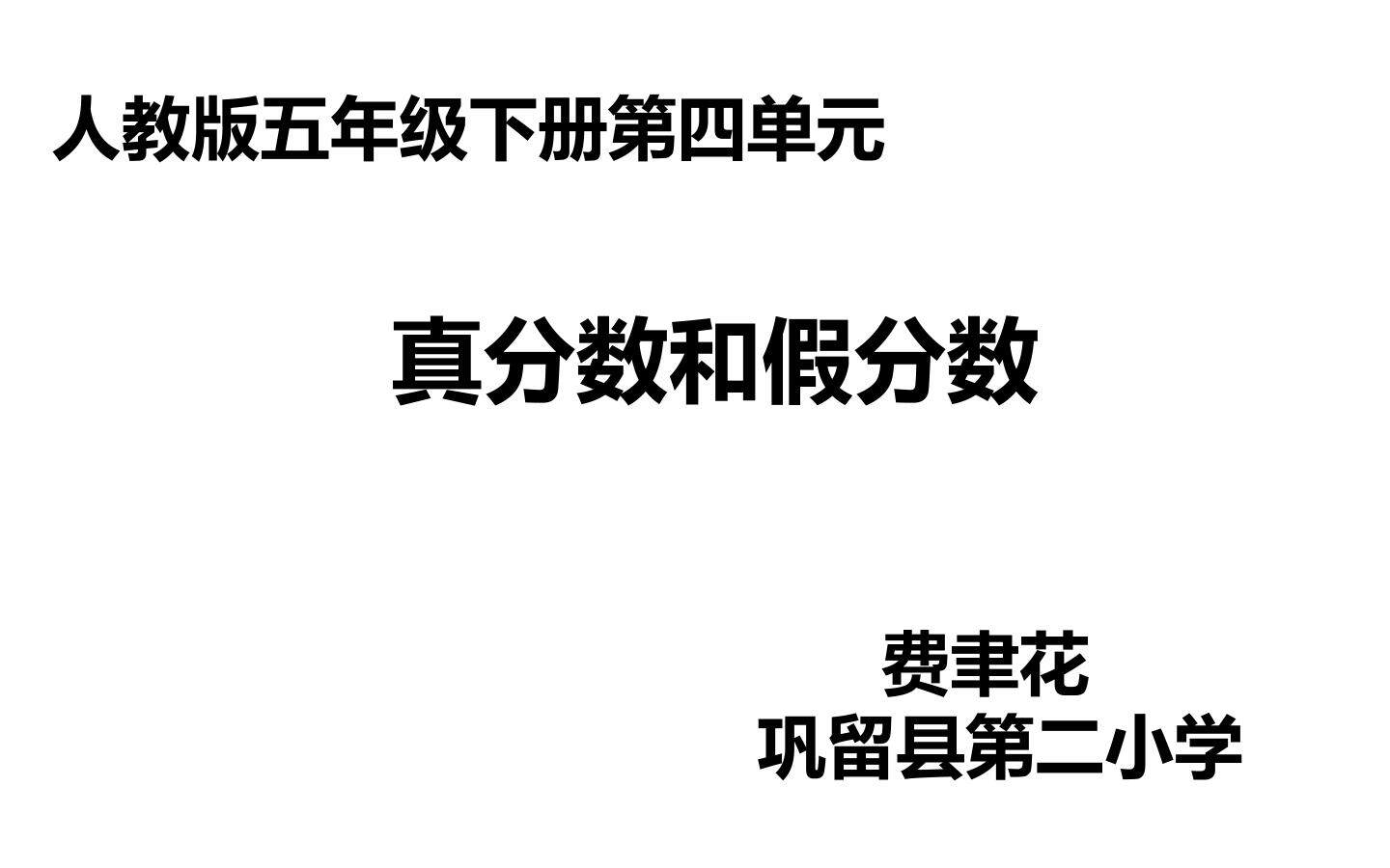 真分数和假分数