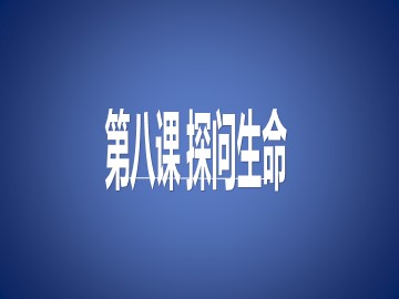 生命可以永恒吗