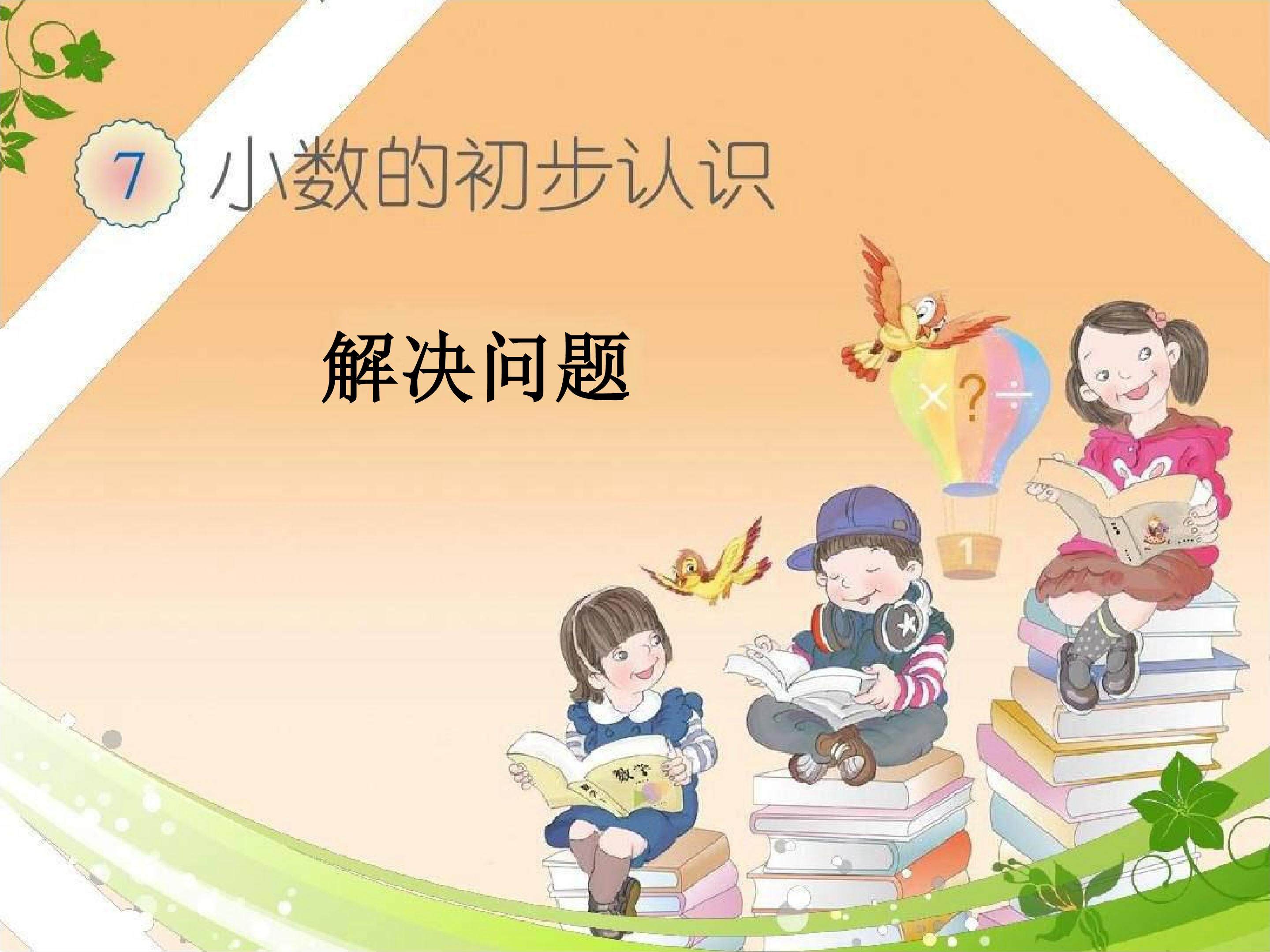 解决问题（小数的初步认识）