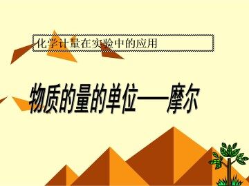 化学计量在实验中的应用_课件82