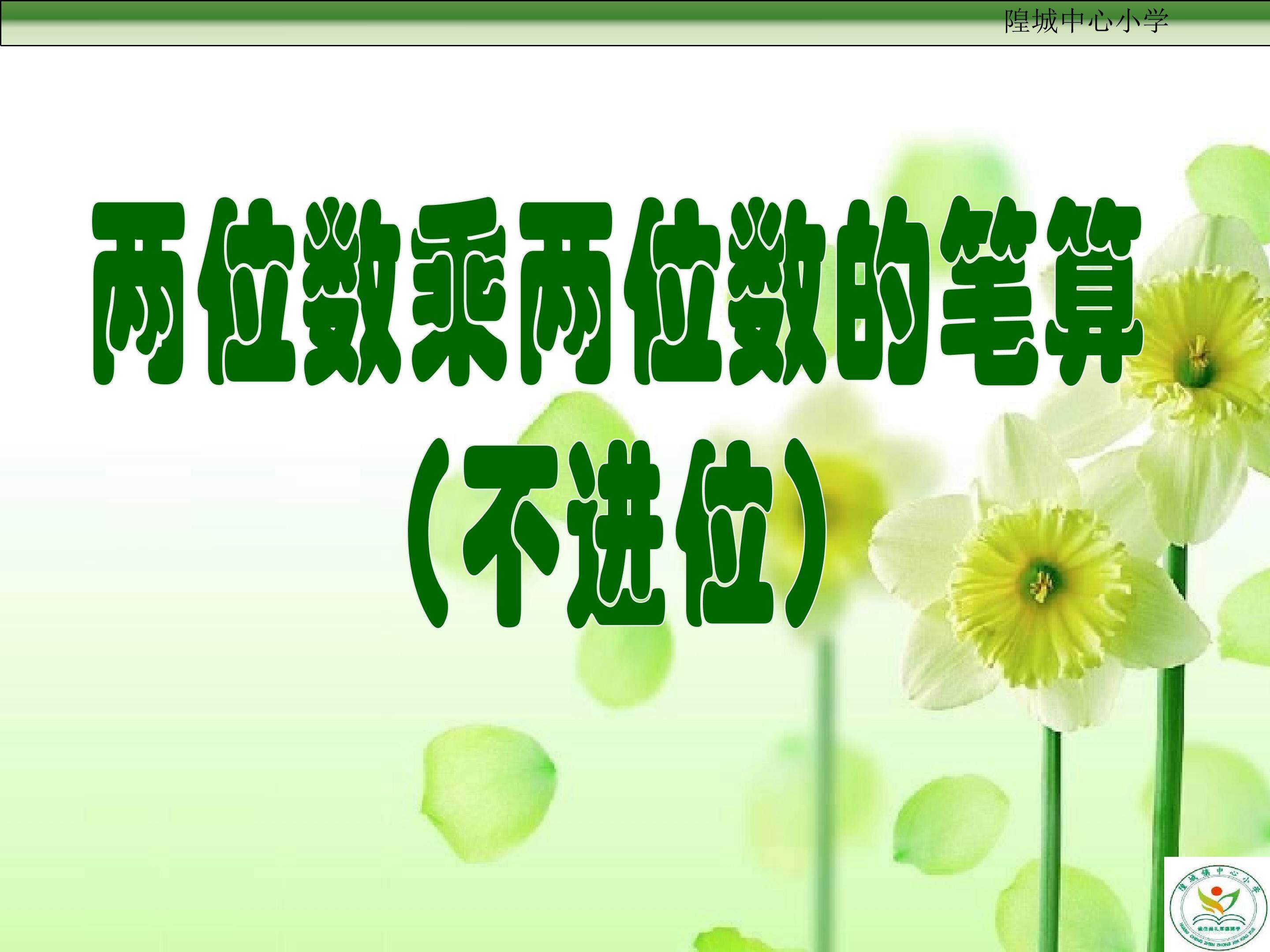 两位数乘两位是（不进位）