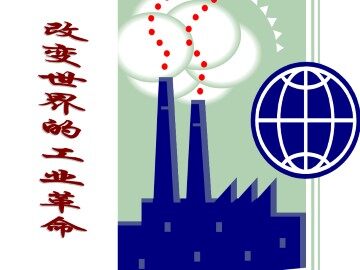 改变世界的工业革命_课件1