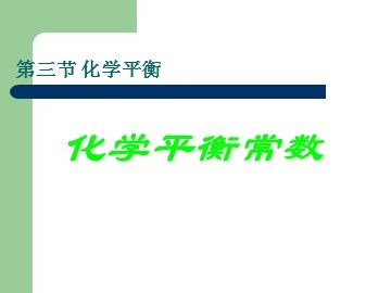 第三节 化学平衡