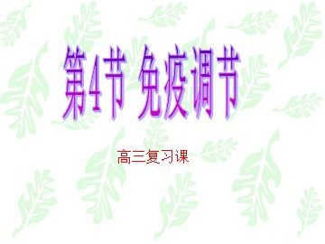 生物高中必修3第二章第四节第一课时复习课件