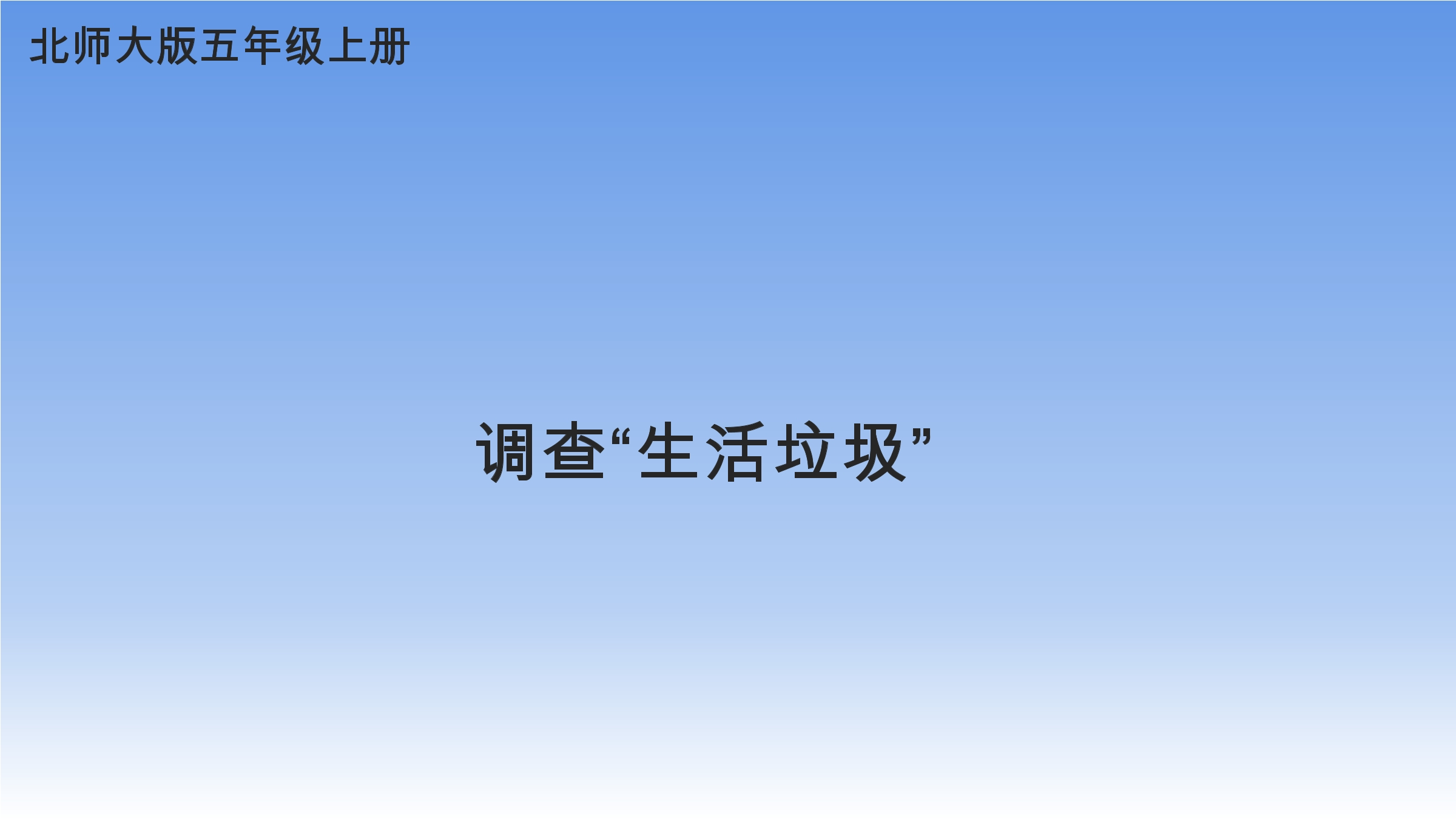 【★】5年级数学北师大版上册课件第1章《调查“生活垃圾”》