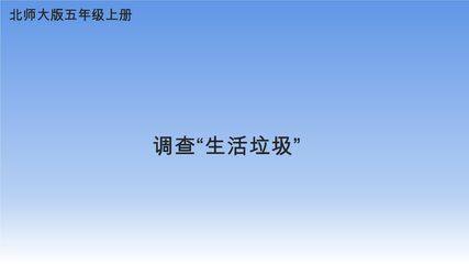 【★】5年级数学北师大版上册课件第1章《调查“生活垃圾”》