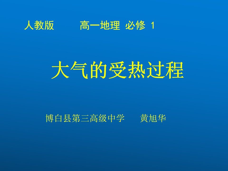 大气的受热过程