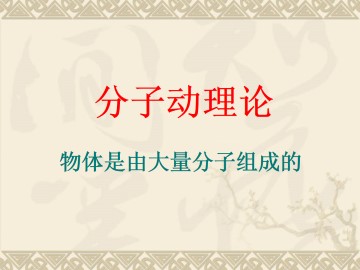 物体是由大量分子组成的_课件7