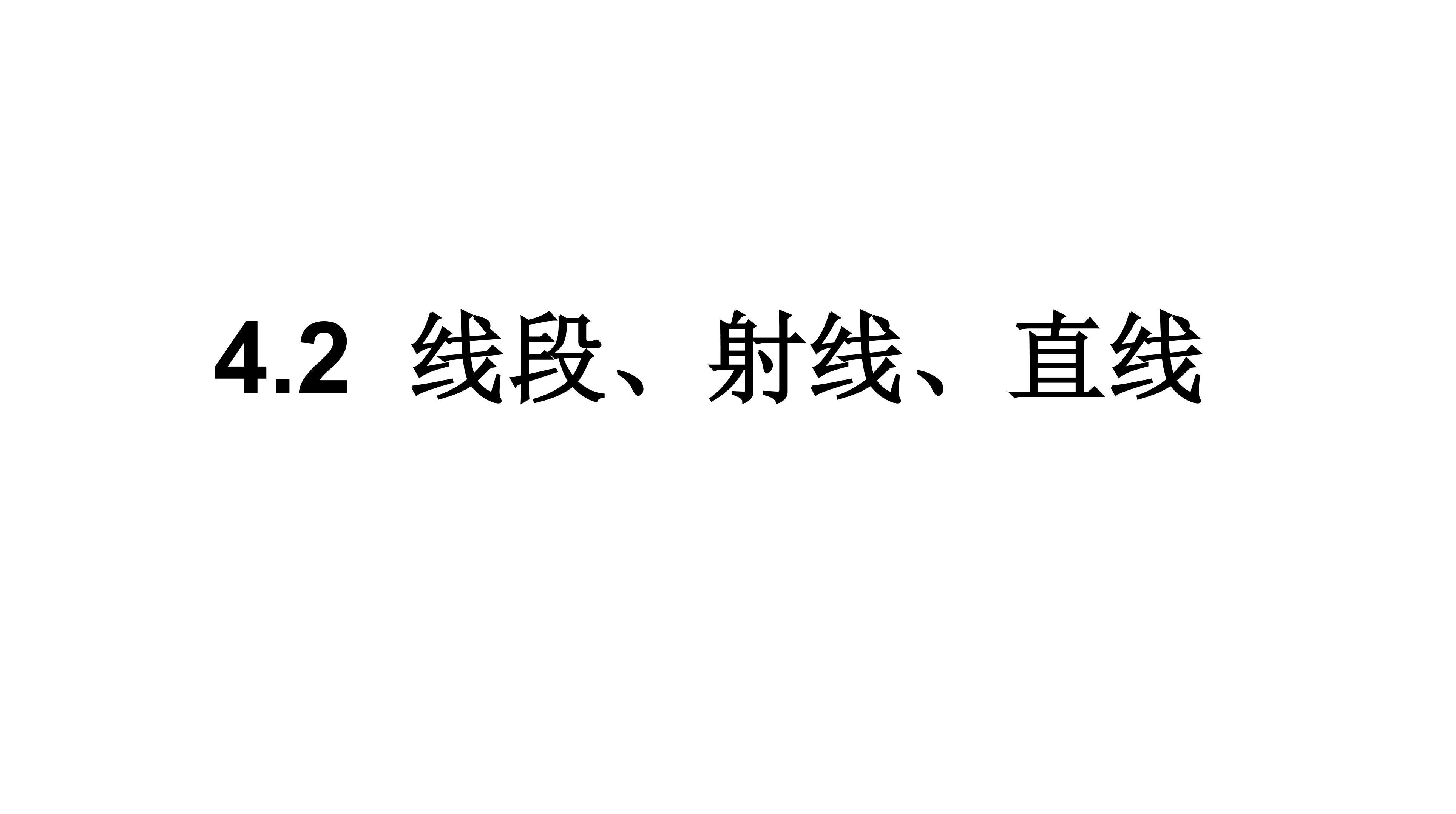 线段、射线、直线  课件