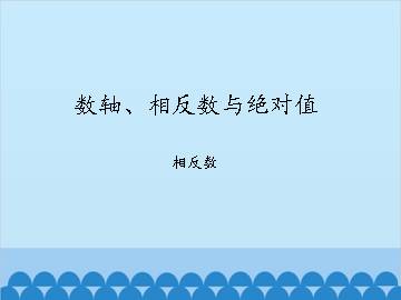 数轴、相反数与绝对值-相反数_课件1