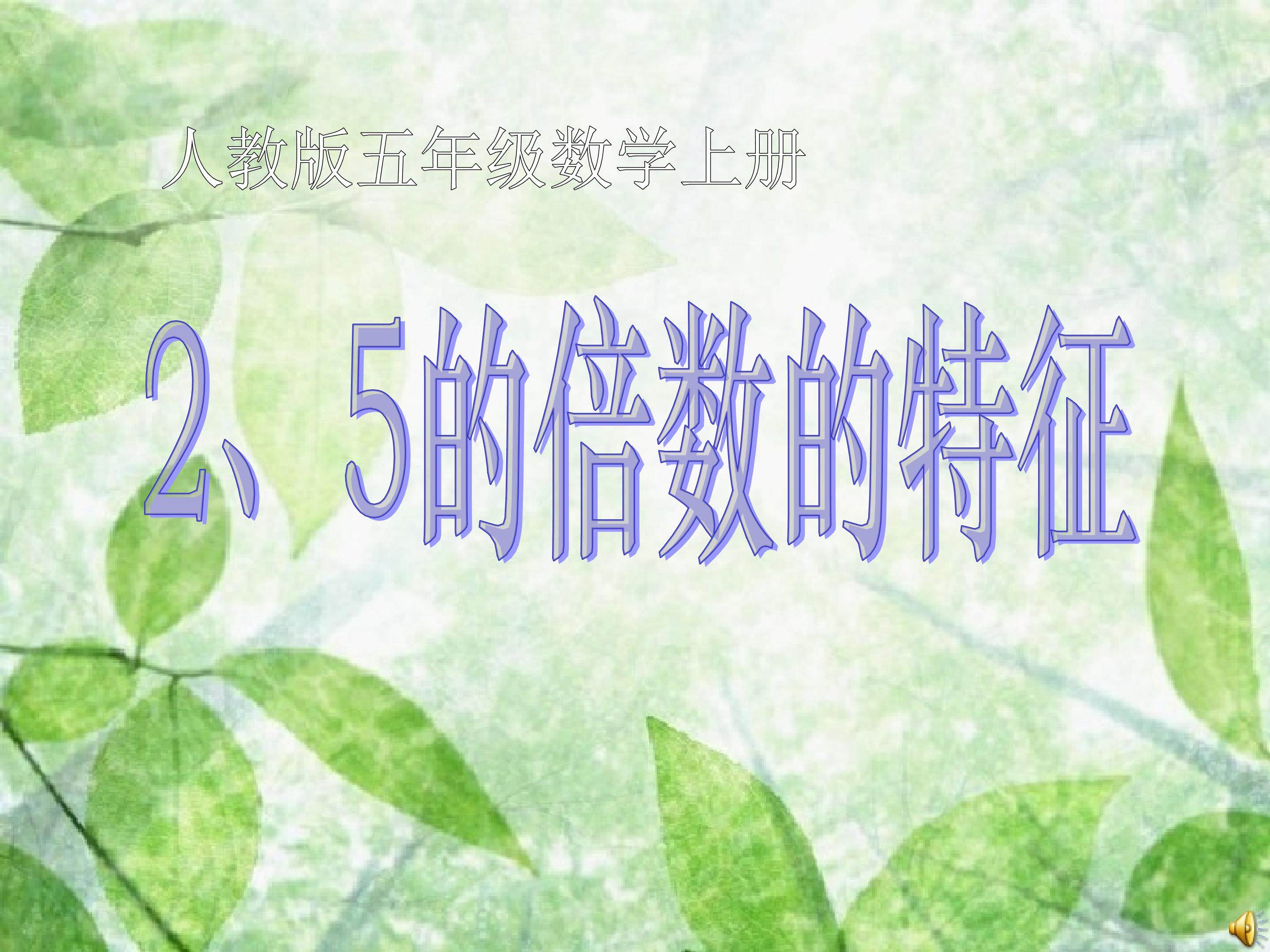 2、5的倍数的特征