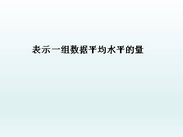 表示一组数据平均水平的量_课件1