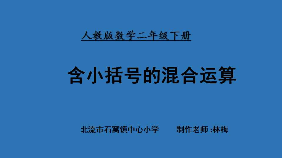 含小括号的混合运算