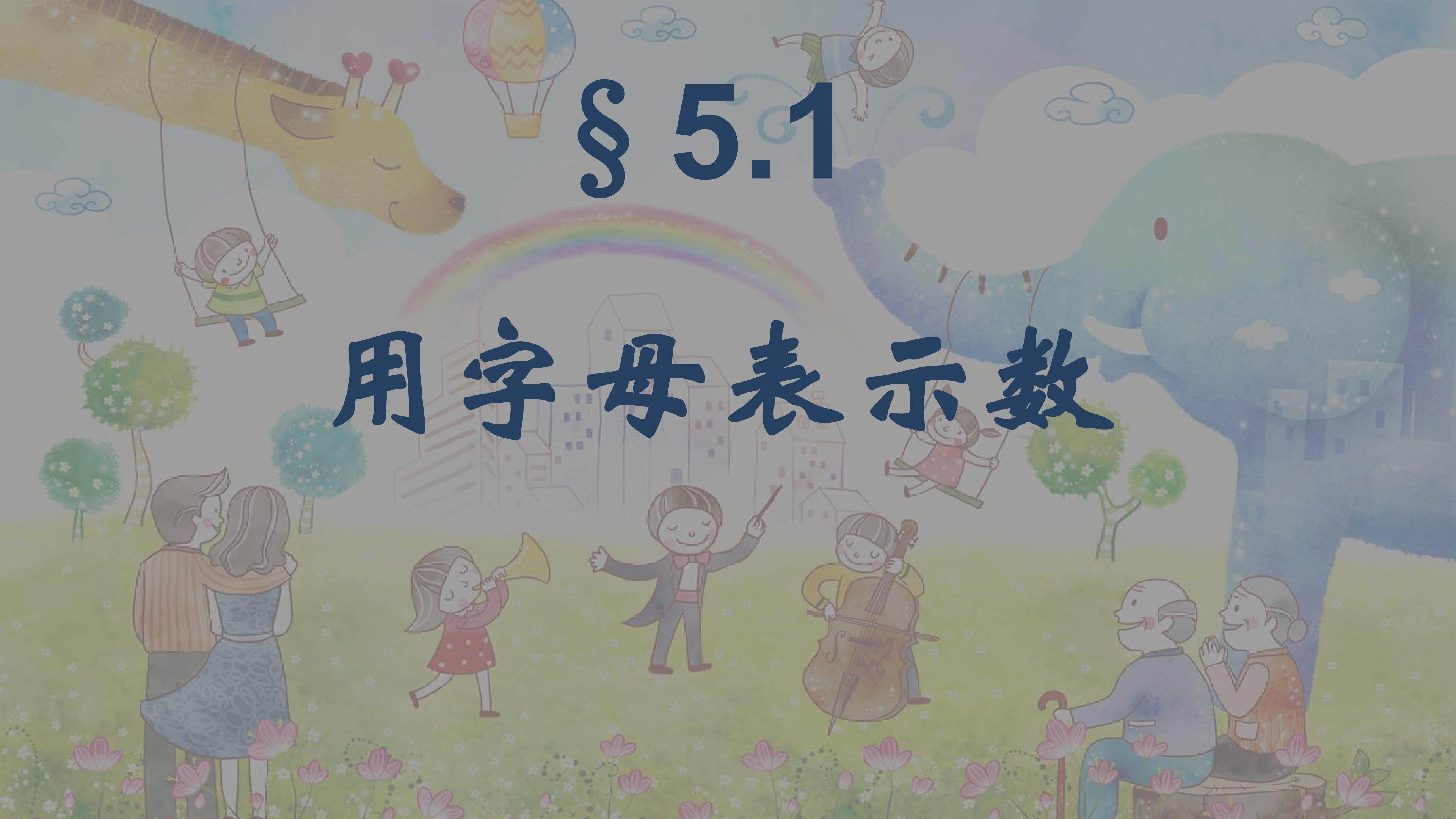 用字母表示数