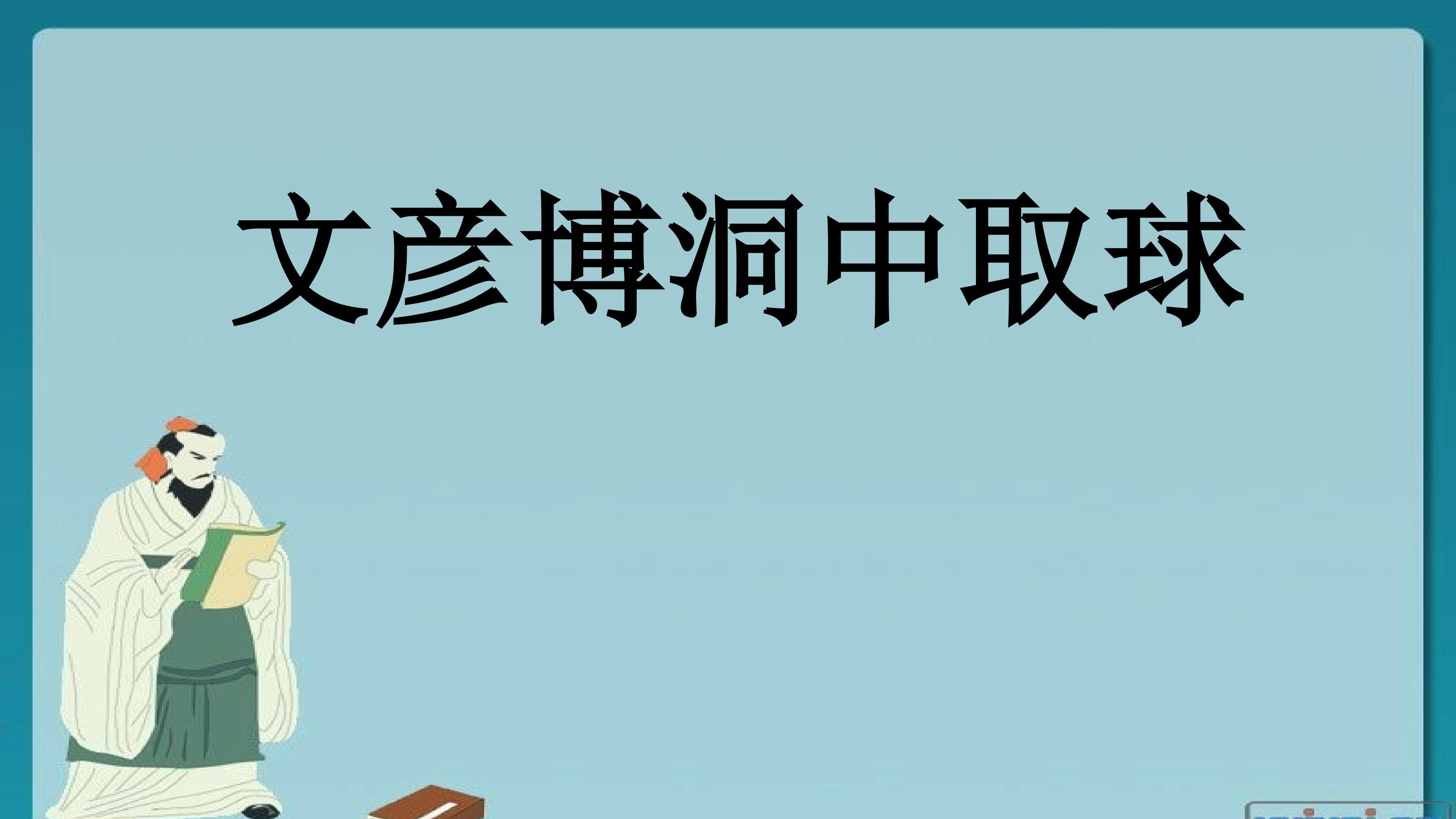 文彦博洞中取球