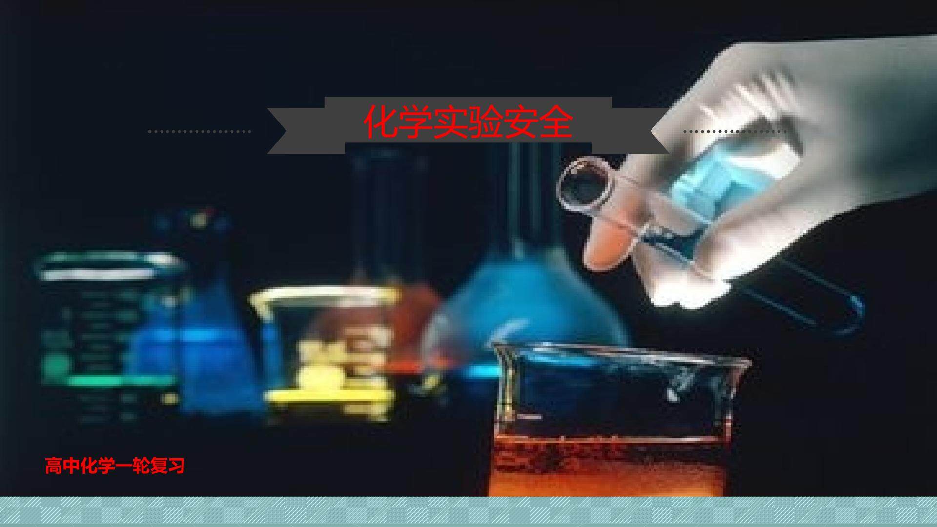 化学实验安全