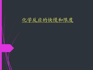 化学反应的快慢和限度_课件1