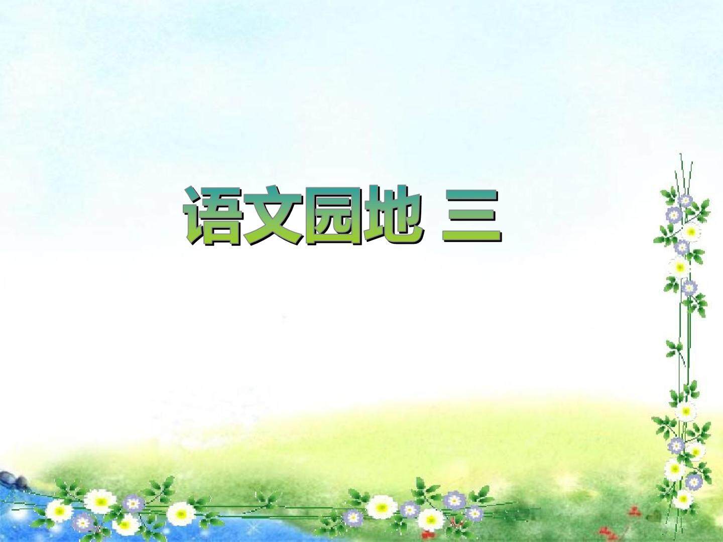 语文园地三_课件1