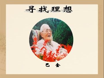 寻找理想  巴金_课件1