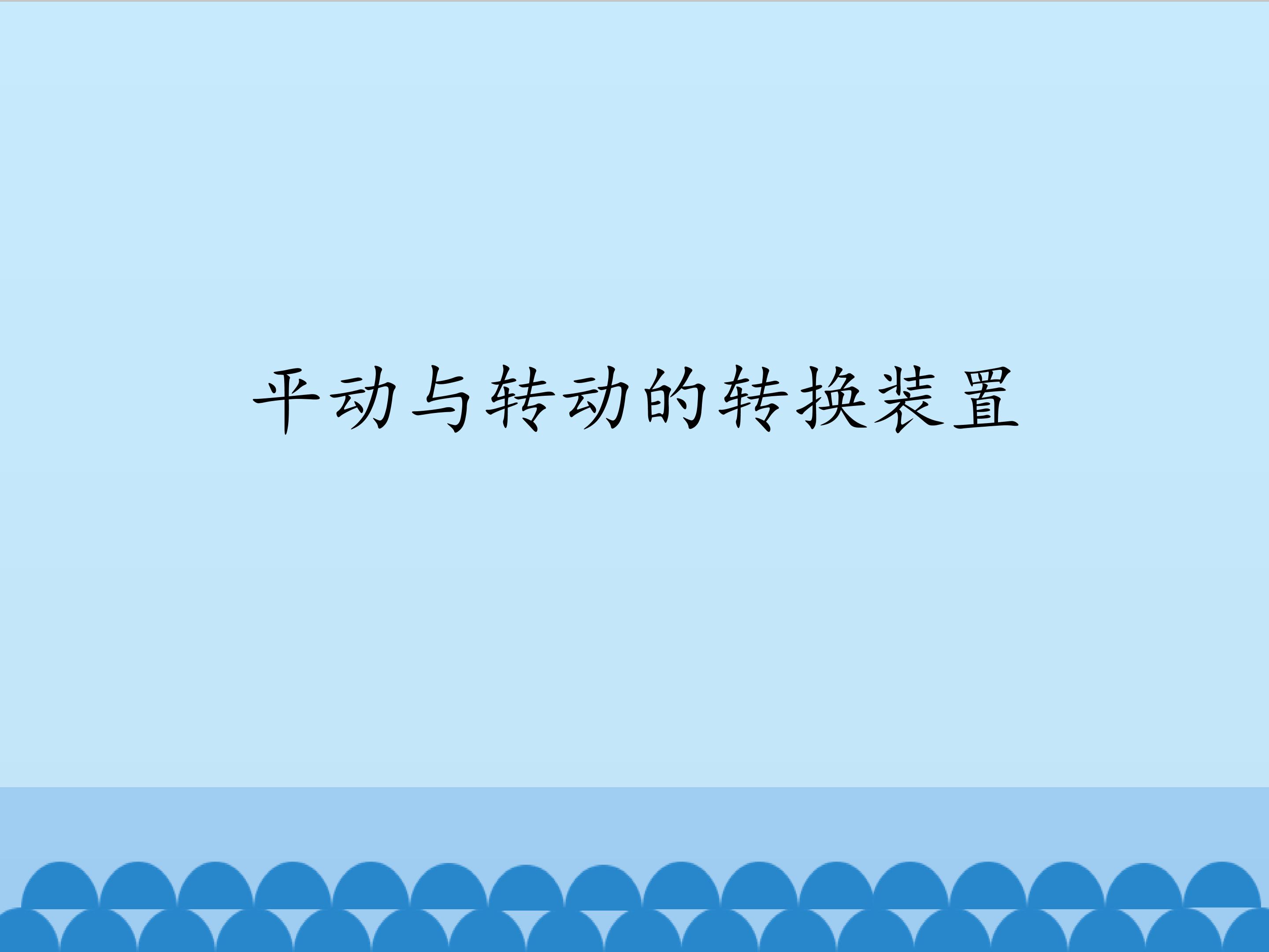 平动与转动的转换装置