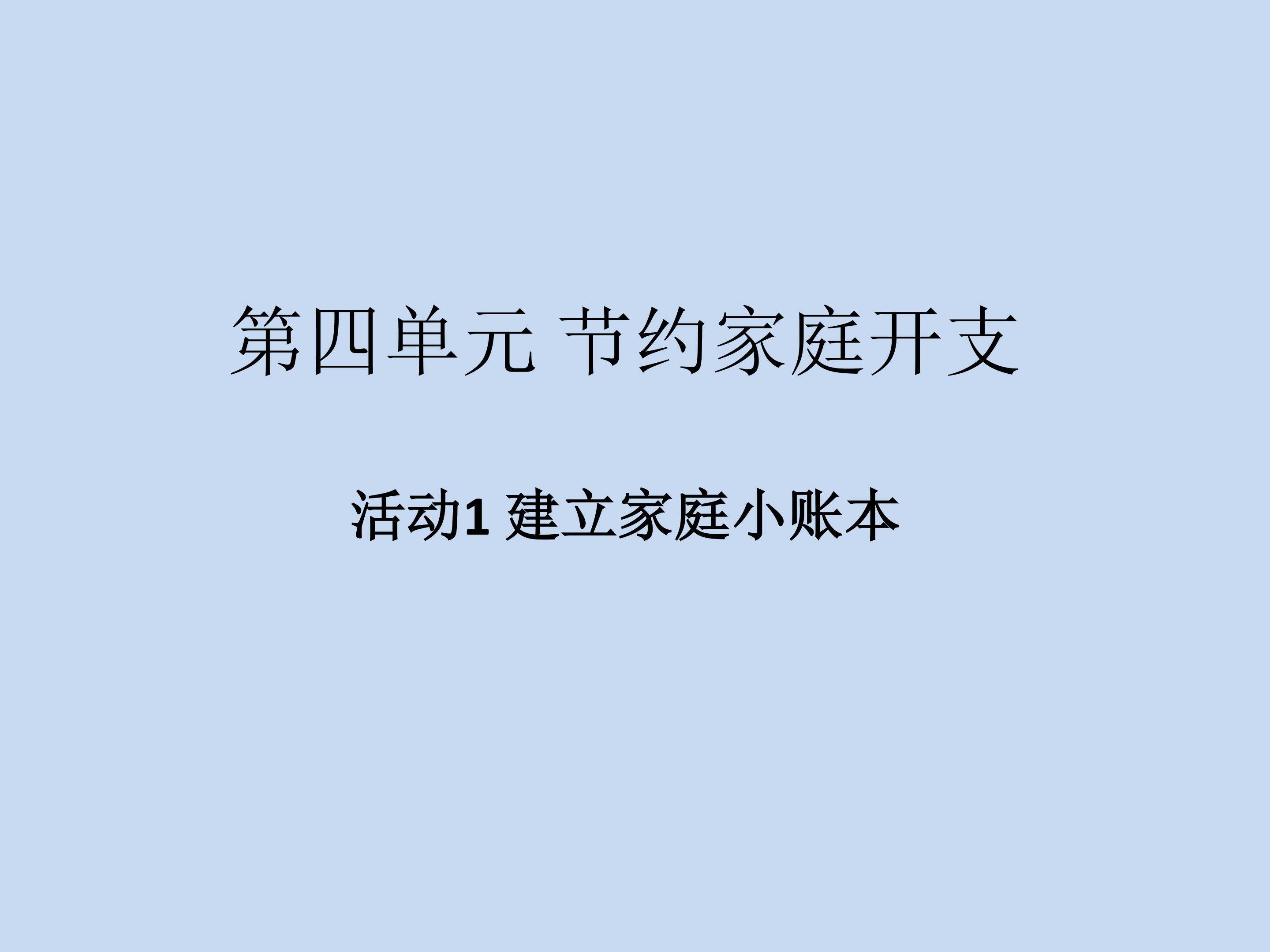 活动1 建立家庭小账本