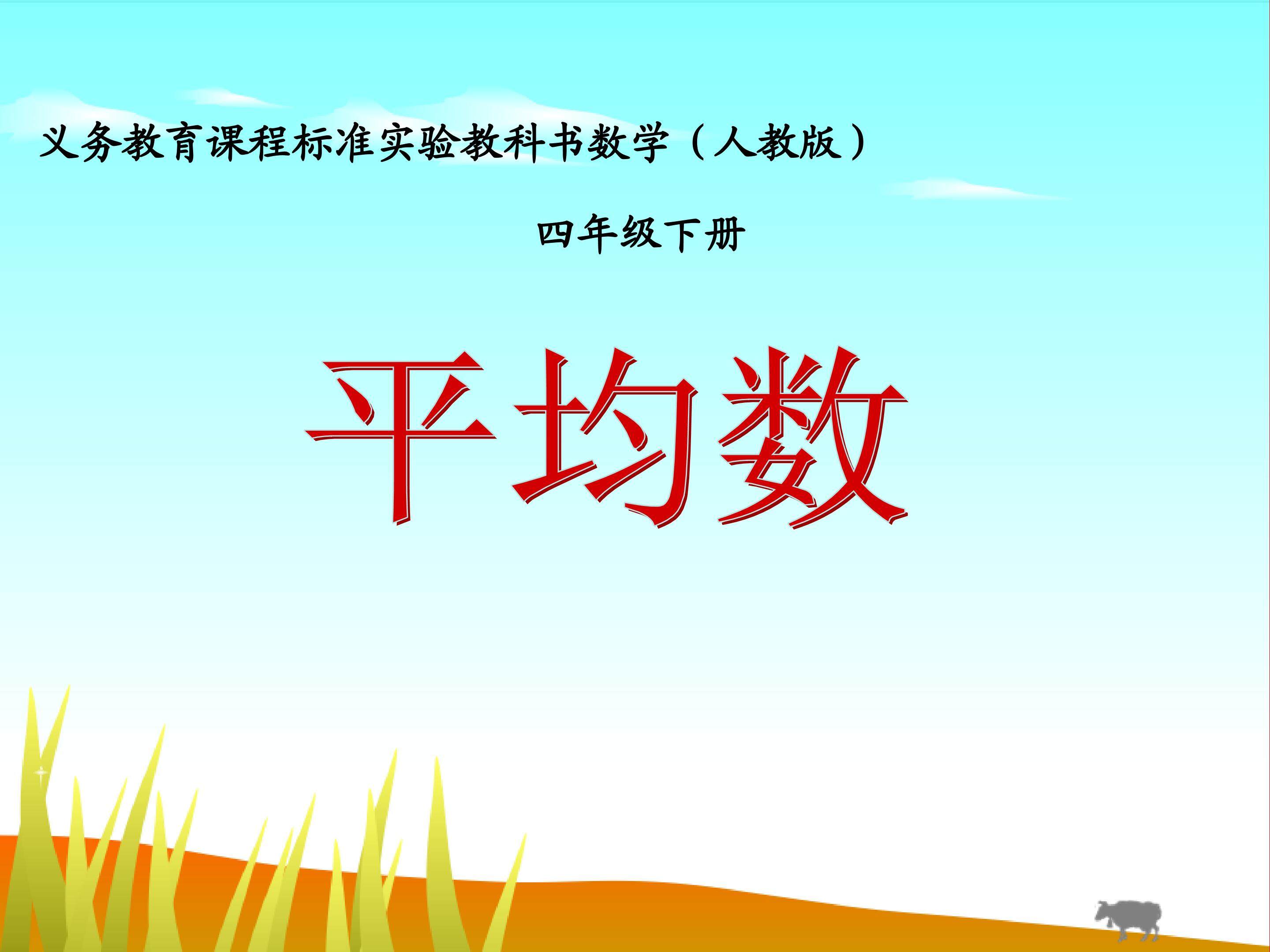 平均数