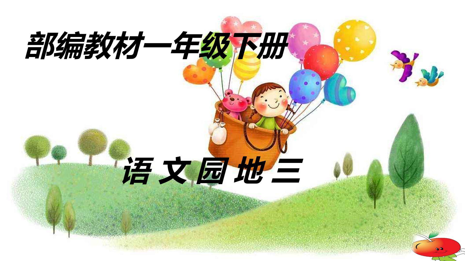 语文园地三