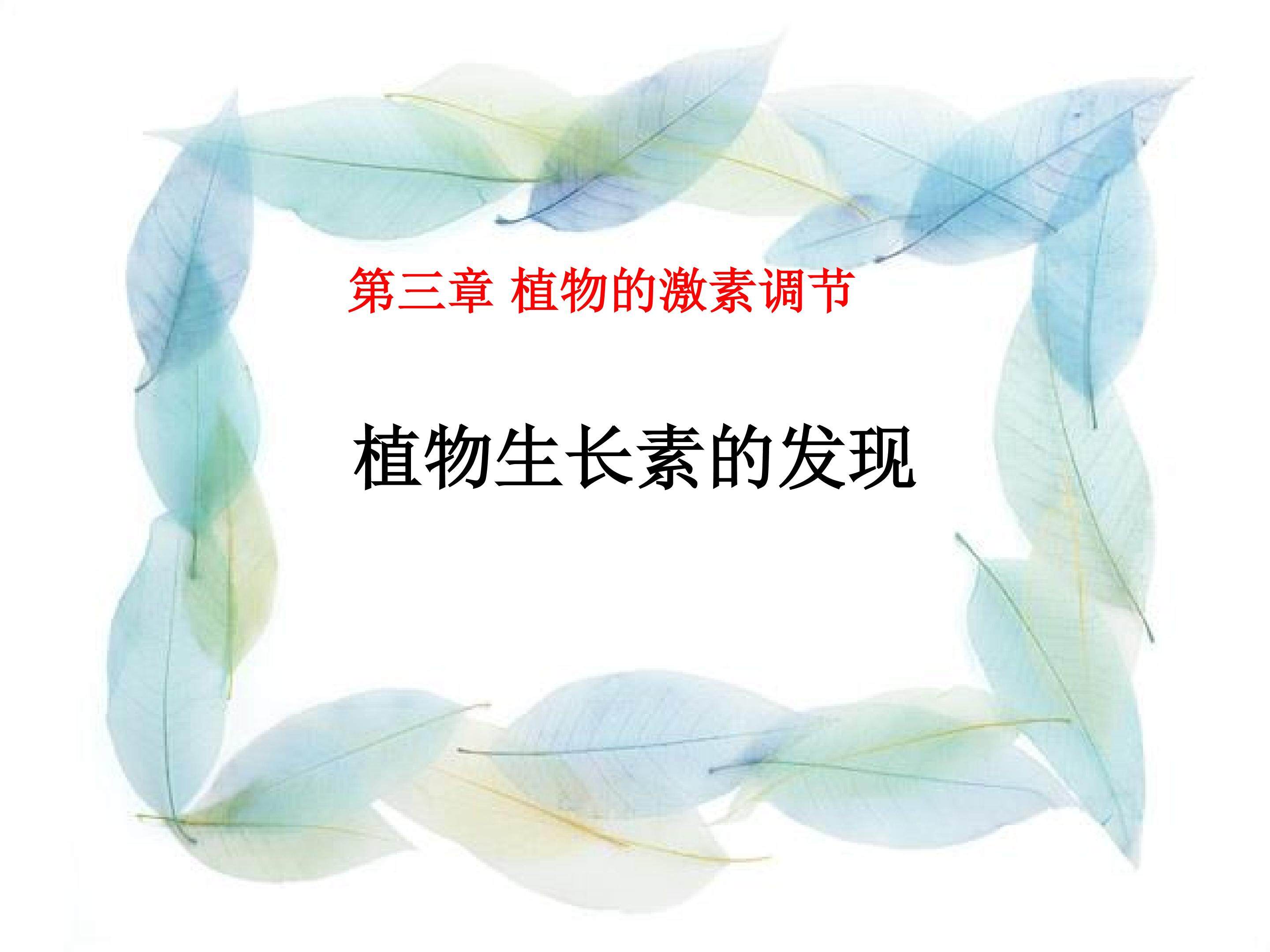 植物生长素的发现