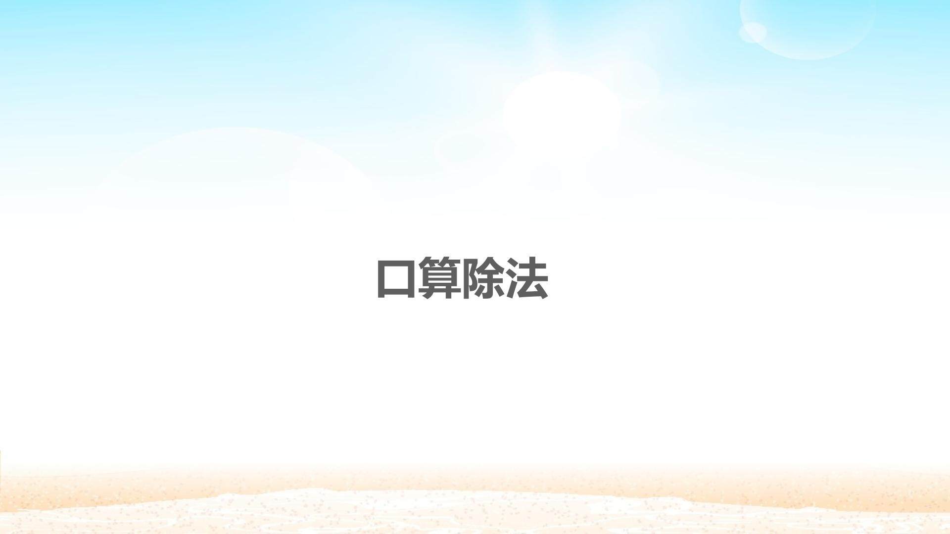 口算除法