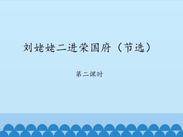 刘姥姥二进荣国府（节选）-第二课时_课件1