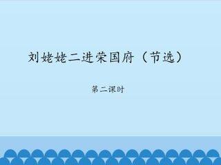 刘姥姥二进荣国府(节选)-第二课时_课件1