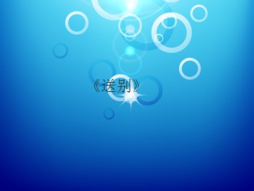 《送别》_课件1