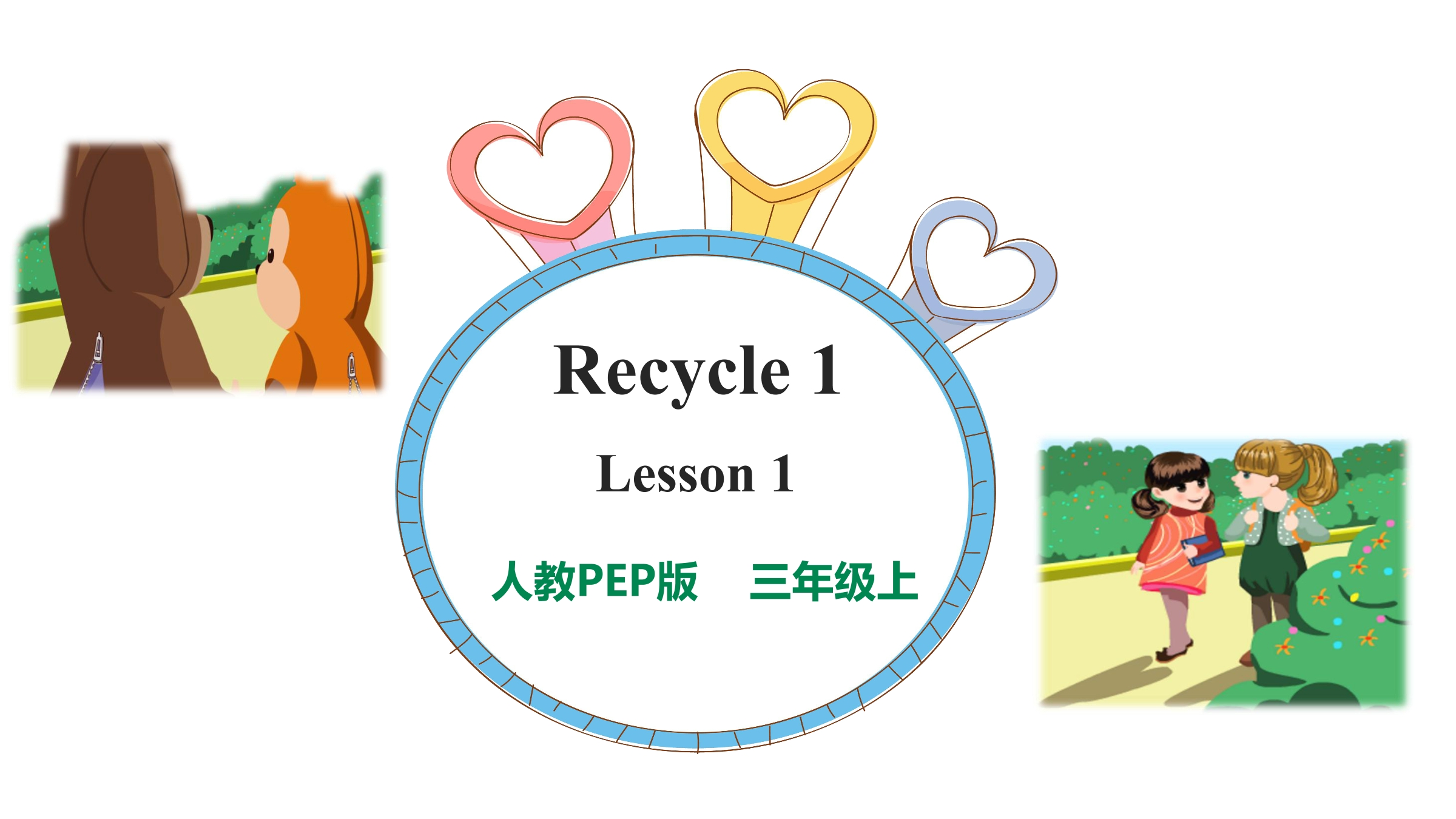 3年级英语人教三起上册课件Recycle 1 04