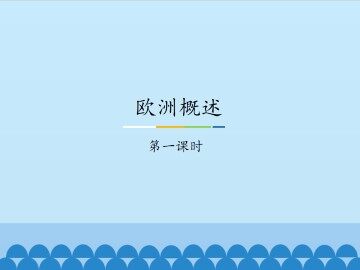 欧洲概述-第一课时_课件1